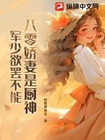 八零食医小军妻