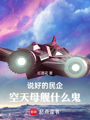 空天母舰什么鬼无弹窗最新章节