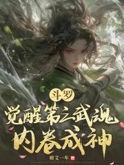 斗罗大陆穿成唐三的妹妹