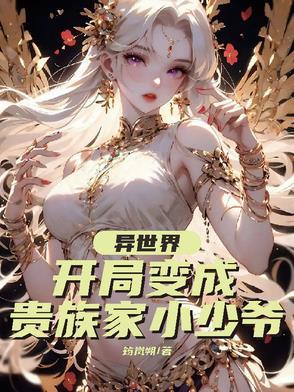 穿越异世当贵族领主