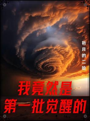 我竟然是第一批觉醒的人类