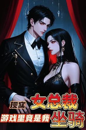 女总裁手机游戏