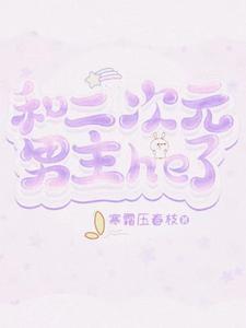 和二次元男主he了 在线 免费