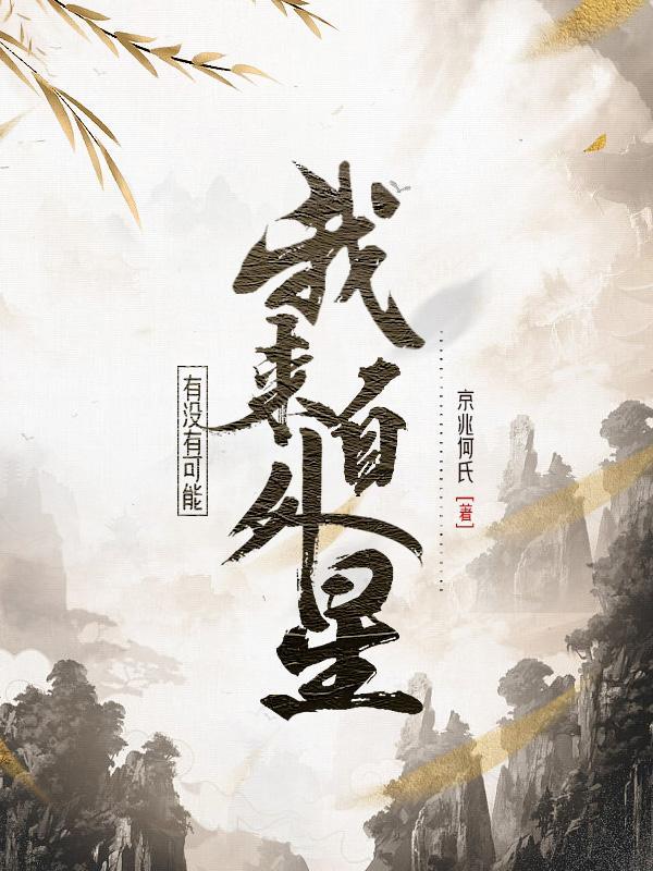 我来自外星人