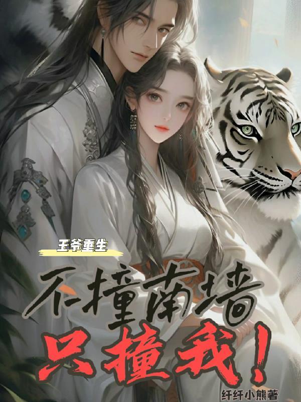 王爷重生宠妻的