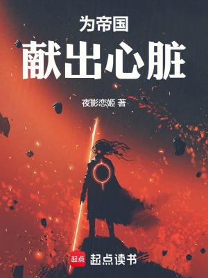 为帝国献出心脏TXT奇书