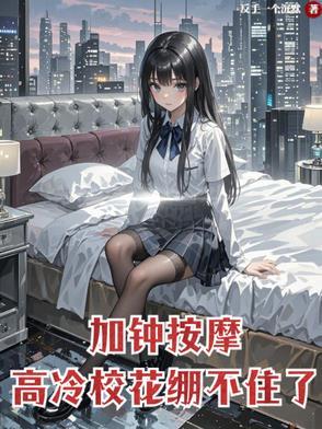 高冷校花崩不住了1