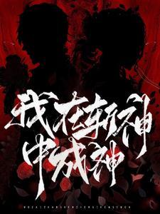 我在斩神中成神332