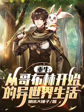 重生从哥布林开始的异世界生活