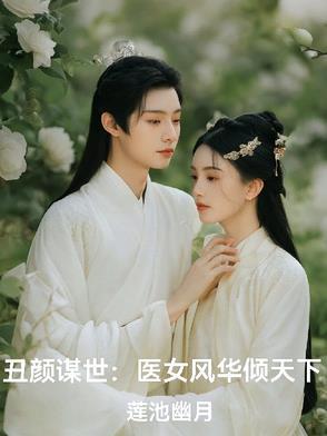 丑颜医妃
