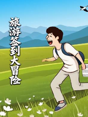 小伙获得旅游签到