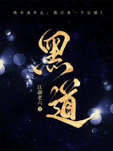 黑道老大的三百六十五天