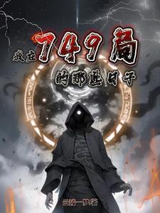 我在749局的那些日子免费观看