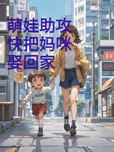 萌宝助攻拐个妈咪给爹地