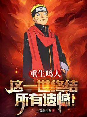 鸣人重生同人文