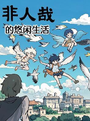 非人哉攻略