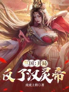 三国开局反了汉灵帝全本免费阅读全文无弹窗
