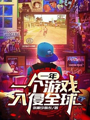 一年一个游戏入侵全球在线观看