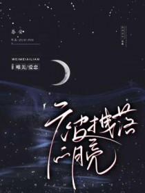 拽落月亮 作者陈溪午