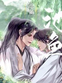 池鱼林木的意思是什么