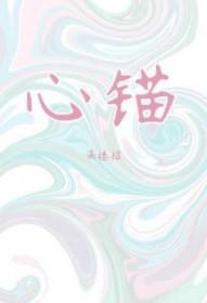 心锚术最狠的三个方面
