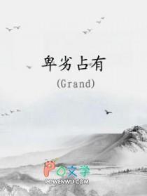 卑劣占有byGrand全文免费阅读