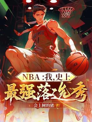nba历史最强选秀年