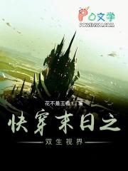 快穿之末世文