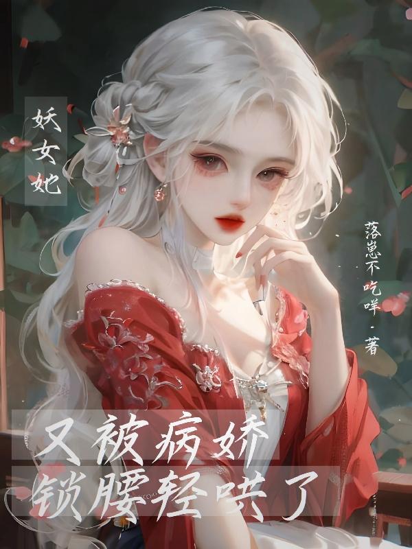 被美强惨大佬盯上后(快穿)被病秧大佬盯上12-14