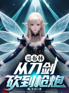 从哥布林开始骑马砍杀全文