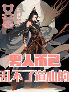女尊重生妻主宠夫太逆天书包女尊重生妻主宠夫太逆天