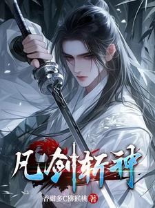 斩神和剑来