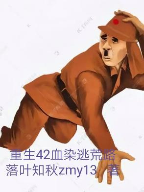 重生42血染逃荒路落叶知秋