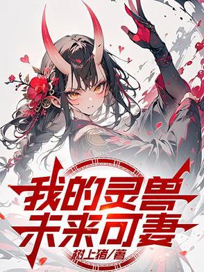 我的灵兽是异形