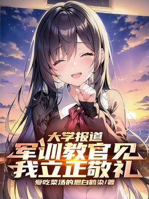 大学报道军训教官见我立正敬礼