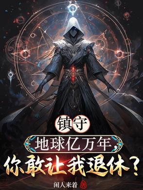 我镇守了宇宙边荒百万年陆凡