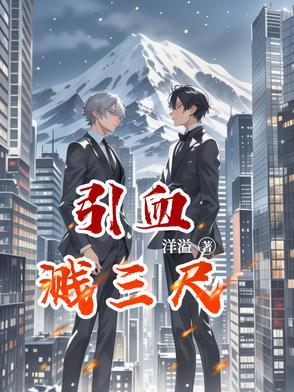 血溅三尺什么意思