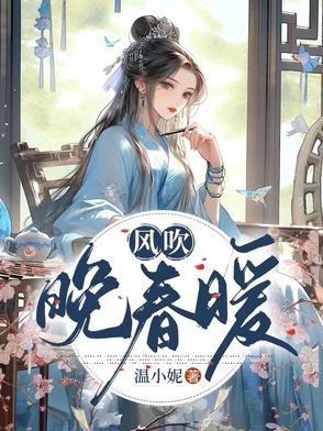 晚风吹是什么意思