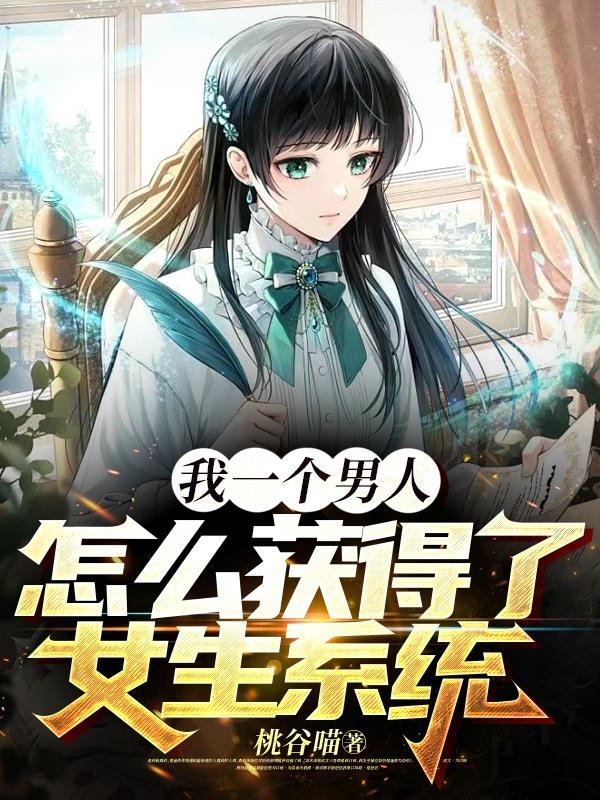 男人怎么得到女人