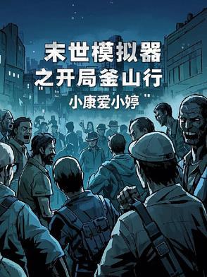 末世生存模拟游戏