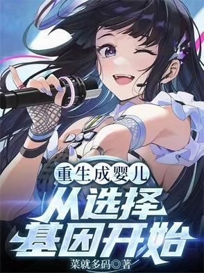 重生成为婴儿的都市