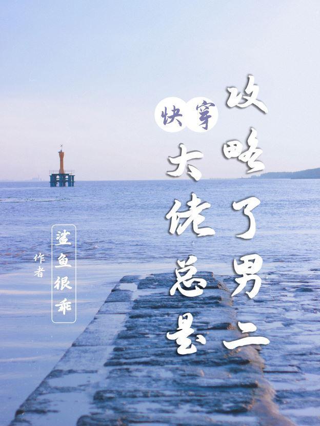 快穿之和男二在一起