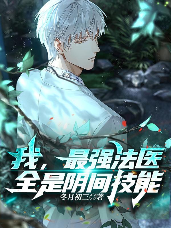 最强法医txt