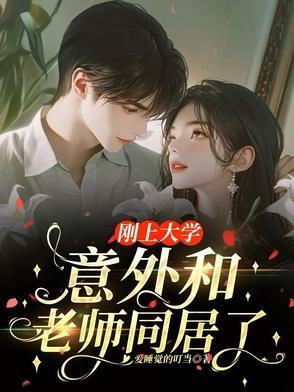 和自己的大学老师睡了