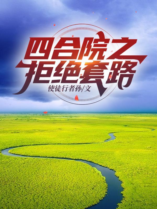 四合院拒绝套路从