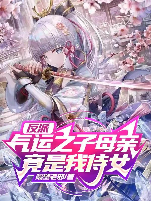 反派吊打气运之子