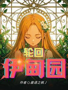 回归伊甸