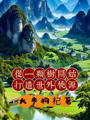 从一棵树开始修炼