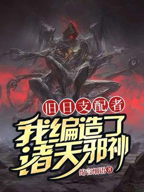 旧日支配者是什么