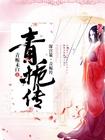 深宫策·青栀传txt八零